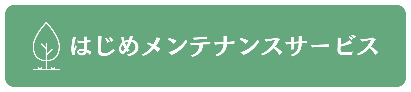 瀬戸市 植木屋 剪定・伐採・草刈りならお任せ!はじめメンテナンスサービス